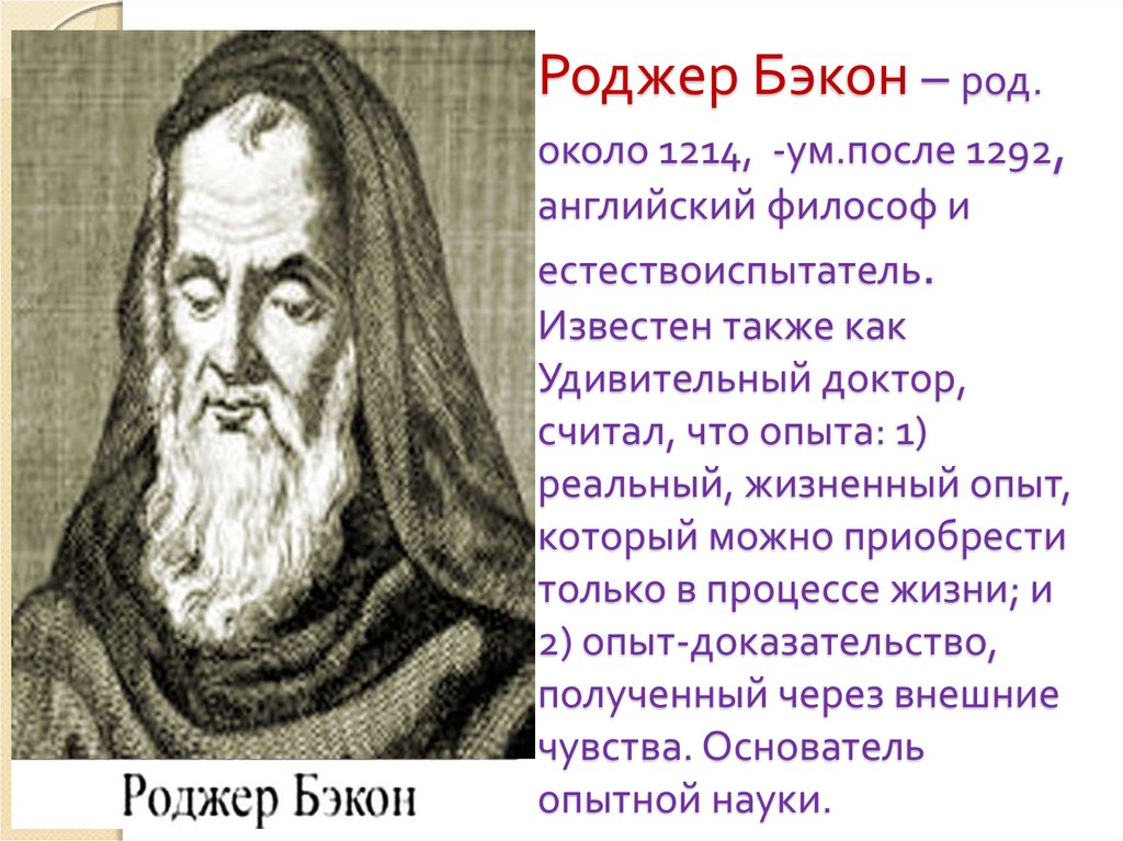 Около род. Роджер Бэкон (1214-1292 гг.). Роджер Бэкон (1214 - 1294 гг.). Роджер Бэкон (около 1214-1292). Английский философ Роджер Бэкон.