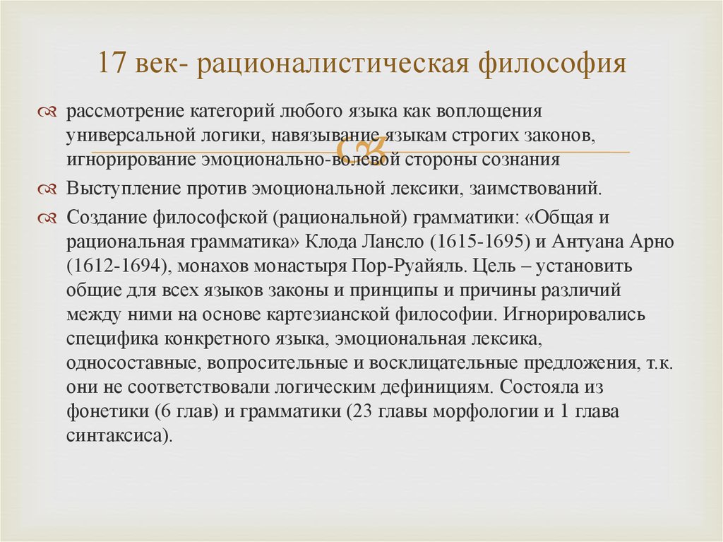 Философское рассмотрение религии это. Рационалистическая философия. Рационализация в философии. Универсальной рациональной грамматики". Рационалистическая философия 17-18 веков.