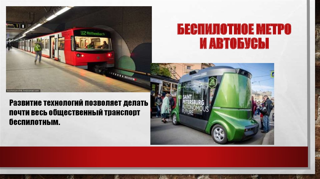 Беспилотное метро и автобусы