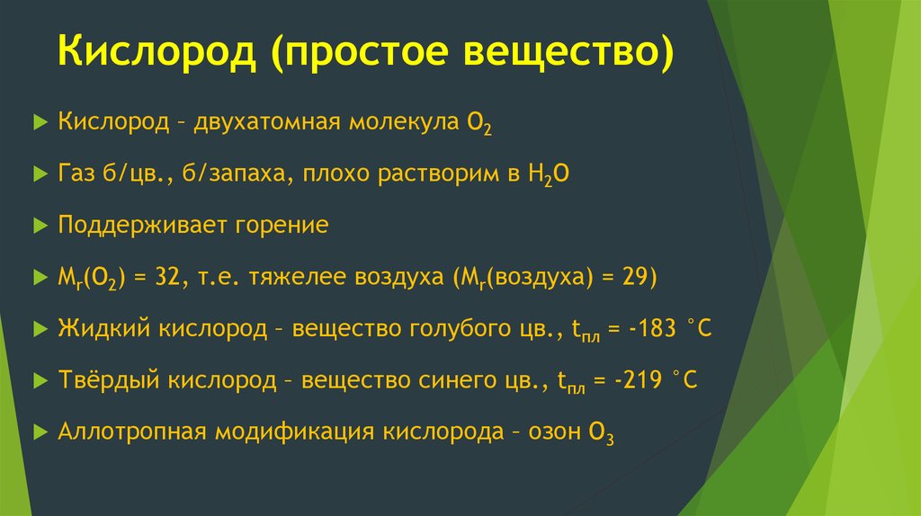 Химический элемент кислород образует. Кислород простое вещество. Кислоро просто вещество. Кислород как простое вещество. Формула простого вещества кислорода.