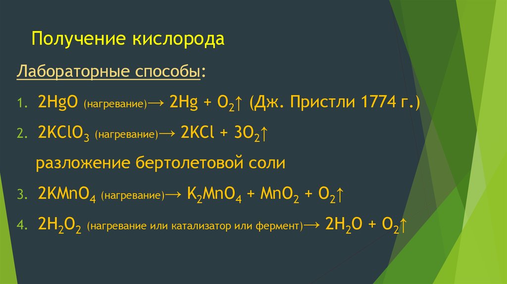 Кислород получили реакцией. Способы получения кислорода химия. Способы получения кислорода формулы. Химический способ получения кислорода. Способ получения кислорода химические реакции.