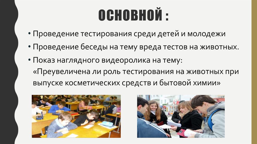 Основной :