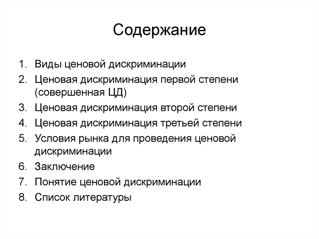 Системы дискриминации. Типы дискриминации. План курсовой работы по теме ценовая дискриминация. Тест дискриминации свойств понятий.