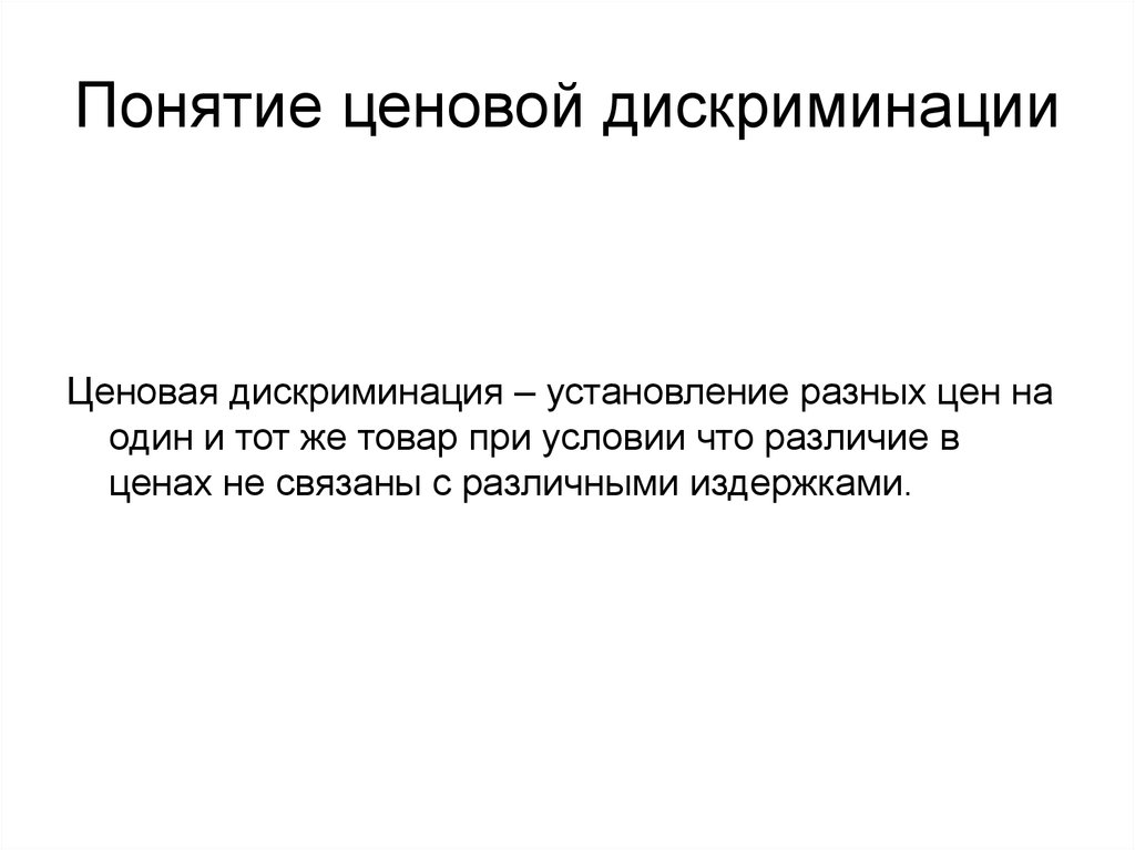 Основание дискриминации. Понятие ценовой дискриминации. Ценовая дискриминация понятие. Концепция ценовой дискриминации. Понятие и виды ценовой дискриминации.