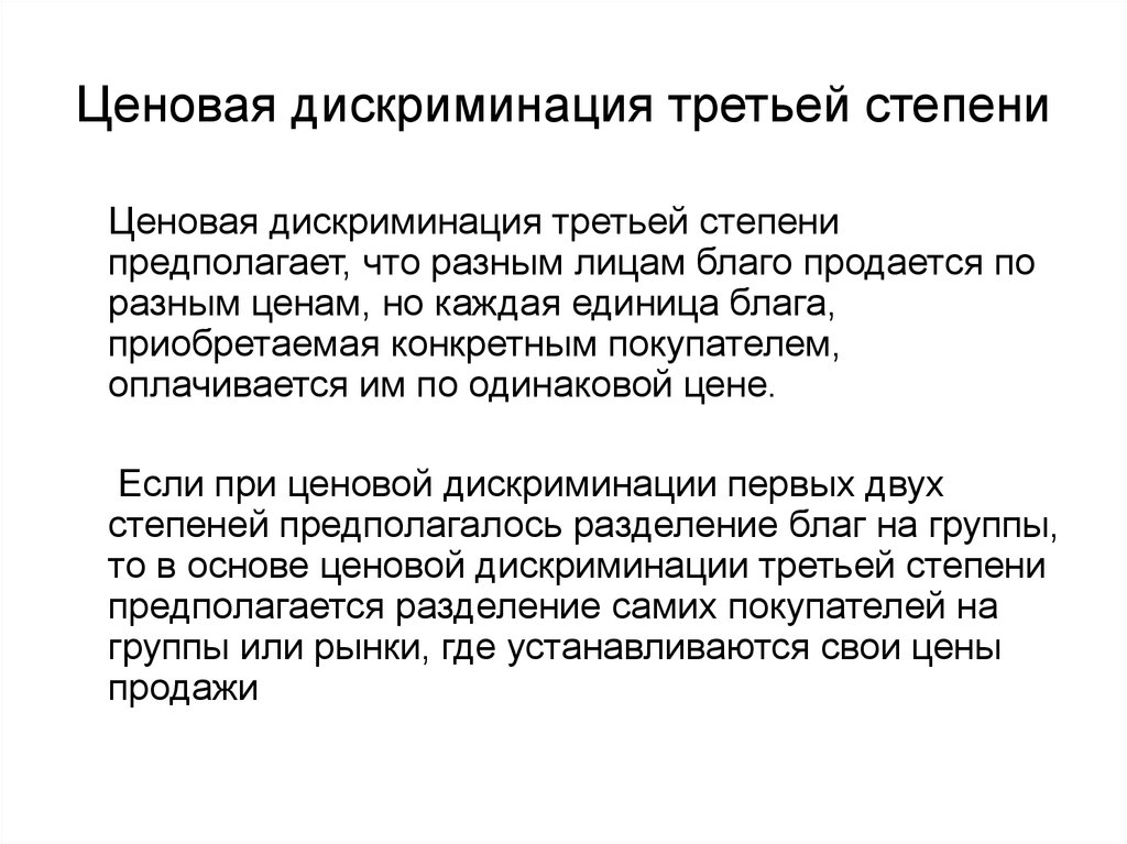 3 примера дискриминации. Ценовая дискриминация третьей степени. Степени ценовой дискриминации. Третья степень ценовой дискриминации. Ценовая дискриминация третьей степени предполагает.