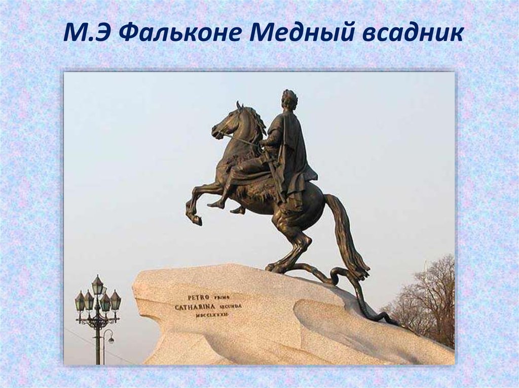 Памятники санкт петербурга на коне. Памятник Петру 1 в Санкт-Петербурге медный всадник. Медный всадник памятник Петру 1. Фальконе скульптор медный всадник. Фальконе памятник Петру 1 в Санкт-Петербурге.