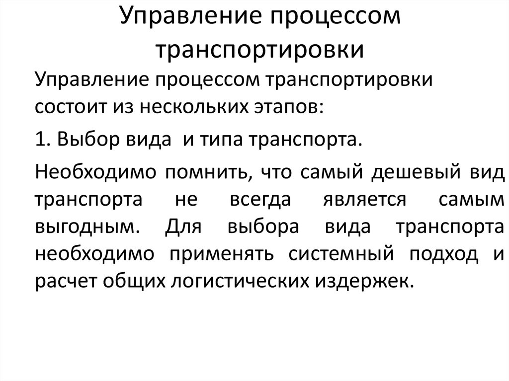 Процесс транспорт. Основные этапы управления транспортировкой. Управление процессами перевозок. Управление процессом транспортировки. Этапы управления процессом транспортировки.