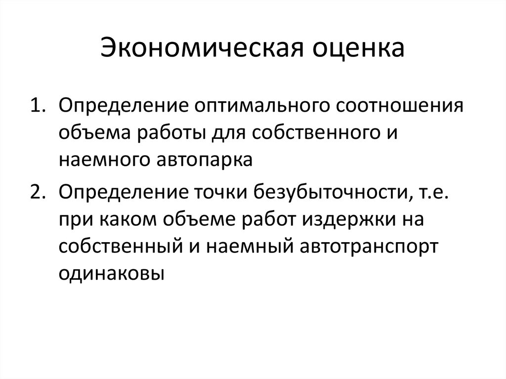 Экономическая оценка учреждения. Экономическая оценка. Экономическая оценка проекта. Оценка это определение. Оценка в экономике это.