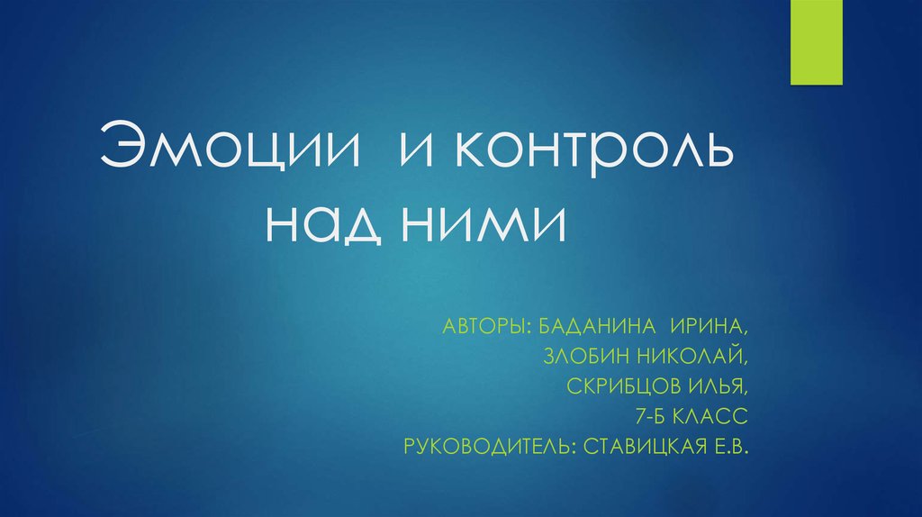 Эмоции и контроль над ними - презентация онлайн