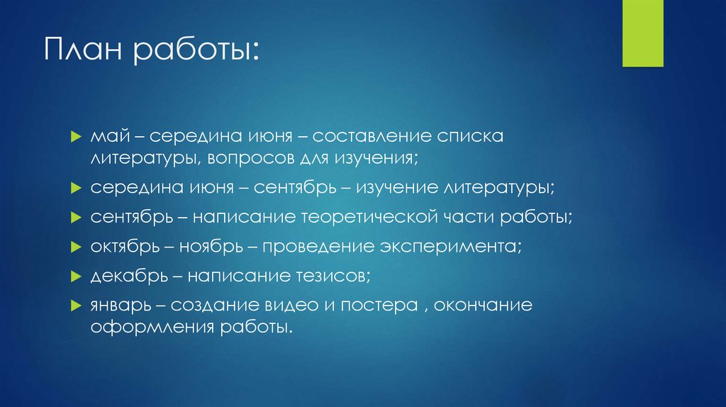 План работы: