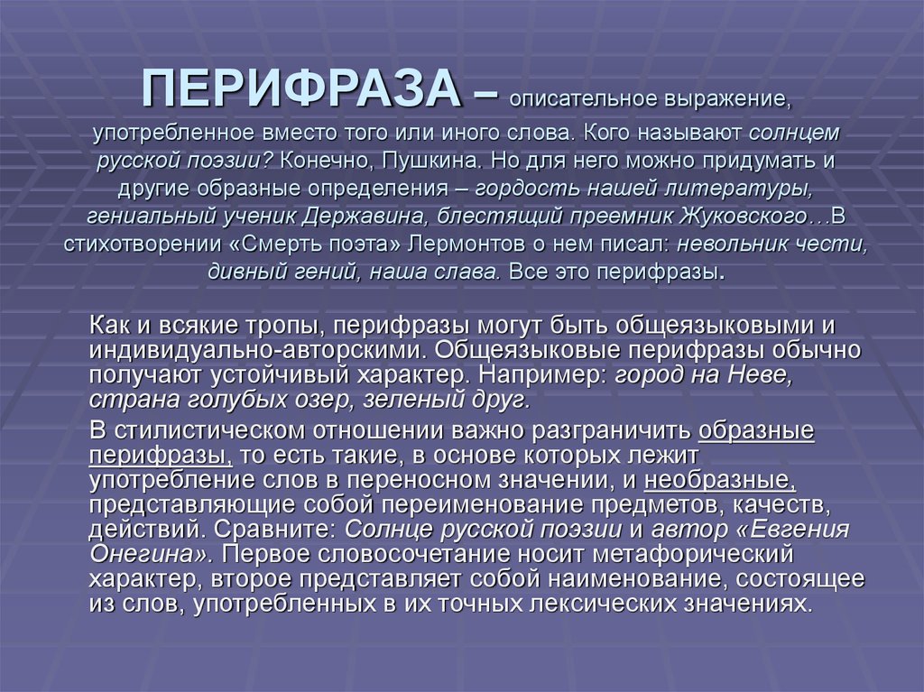 Состоящее в замене слова описательным выражением. Описательное выражение употреблённое вместо того или иного слова. Описательные средства языка. Перифраз врачи. Что такое описательная часть текста.