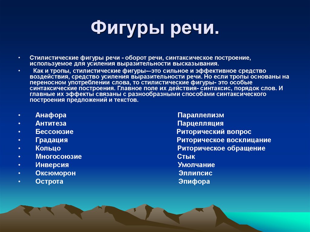 Стилистические тропы. Стилистические фигуры речи. Основные стилистические фигуры. Приемы фигуры речи. Стилистические фигуры и приемы.