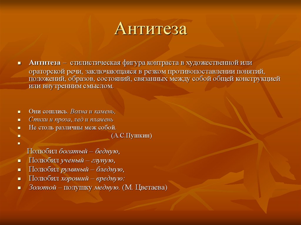 Стилистическая фигура резкое противопоставление понятий. Антитеза. Антитеза примеры. Антитеза это троп. Противопоставление в стихах.