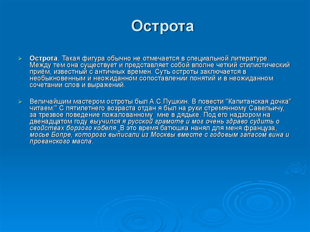 Острота это. Острота в литературе. Острота примеры. Острота острота. Острота это в русском языке.