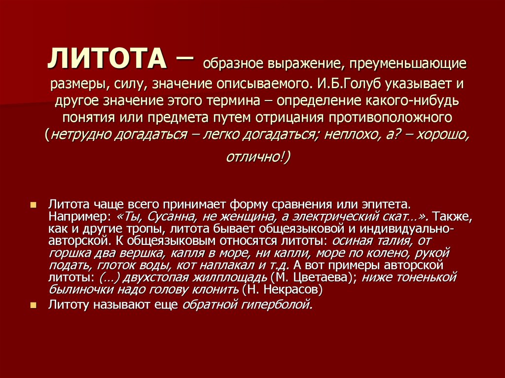 Как называется средство иносказательной. Литота образное выражение. Litota Labs. Литота примеры. Литота образное выражение с примером ваш.