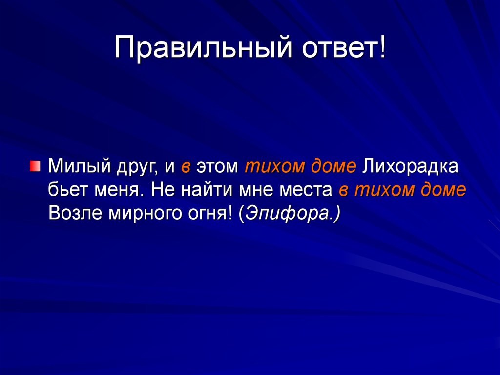 Ответ мил. Эпифора это троп. Милый друг и в этом тихом доме лихорадка бьет меня тропы. Эпифора.