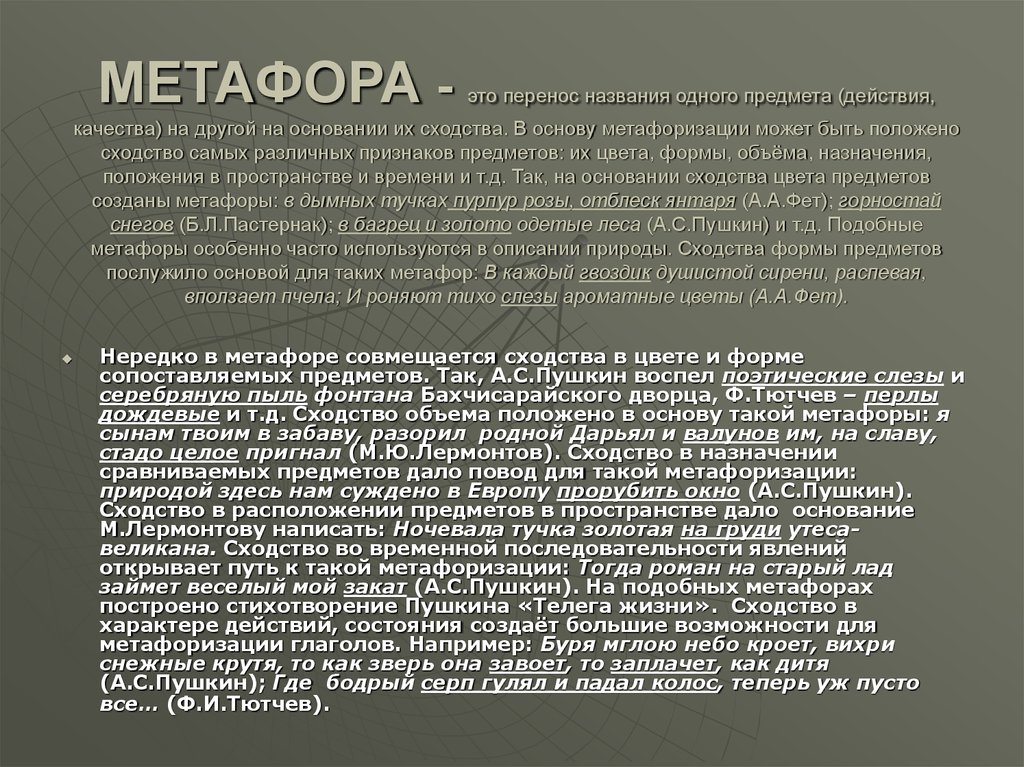 Природой здесь нам суждено. Перенос названия предмета действия качества на основании сходства. Перенос названия одного предмета на другой на основе сходства. Метафора прорубить окно в Европу. В основу метафоризации может быть положено.