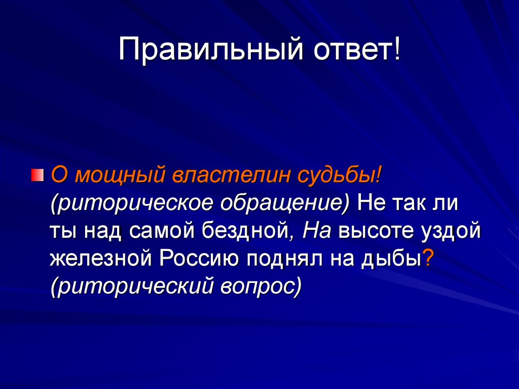 Мощный ответ. Риторический вопрос в стихотворении Русь. Риторический повтор. Риторические отступления примеры. Средства выразительности Реквием в эпилоге.