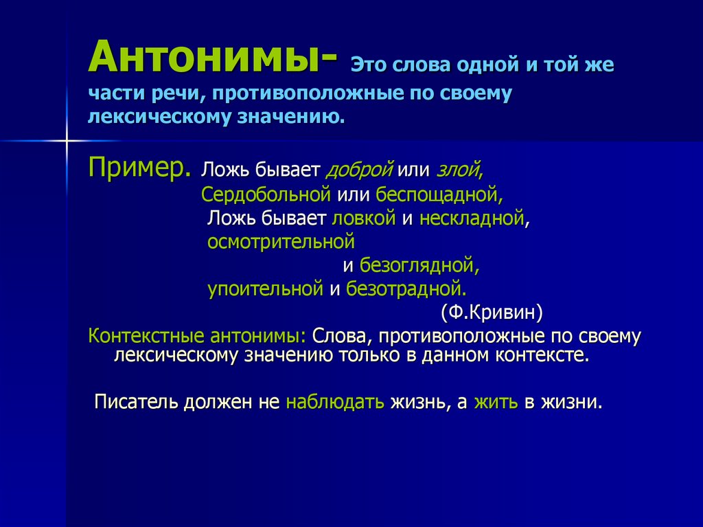 Контекстуальные антонимы. Контекстные антонимы примеры. Антонимы контекстные антонимы. Пример контекстных антонимов в литературе. Языковые и контекстуальные антонимы примеры.