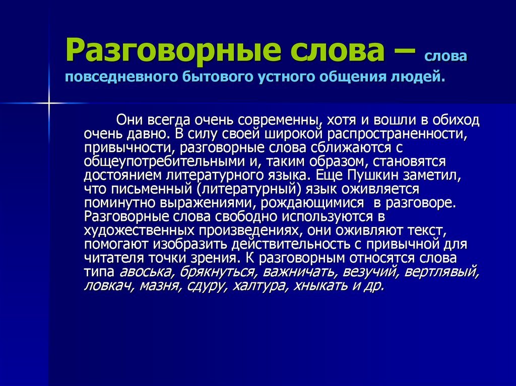 Устный значение слова. Разговорные слова. Разговорные слова примеры. Разговорные слова в русском языке примеры. Приметы разговорных слов.