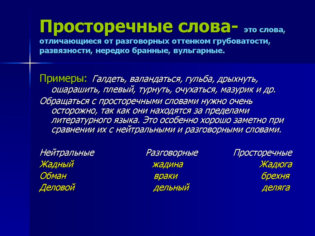 Лексика в стихотворении. Разговорные и просторечные слова. Просторечие примеры. Просторечие примеры слов. Разговорные и просторечные слова примеры.