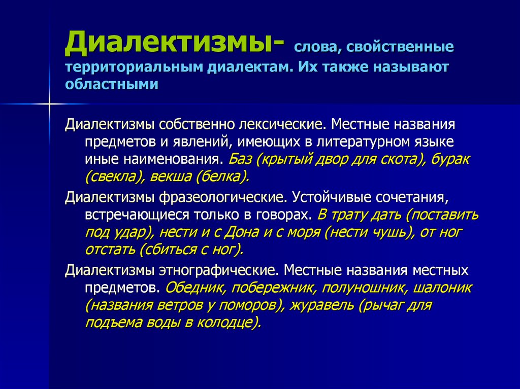 Литературный язык территориальные диалекты. Диалектизмы. Диалектизмыдиалектизмы. Местные диалекты примеры. Диалектизмы например.