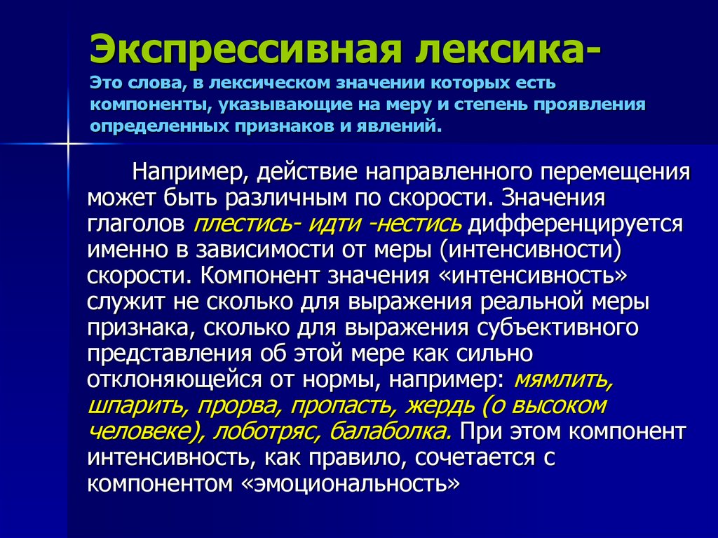 Лексика слова. Экспрессивдуу лексика. Экспрессивно-оценочная лексика. Экспрессивность текста это. Экспрессивная разговорная лексика.