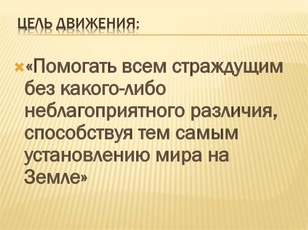 Цель движения первых. Движение к цели. Что помогает двигаться к цели. Цели движения малодурок. Цель движения Гурского движения.