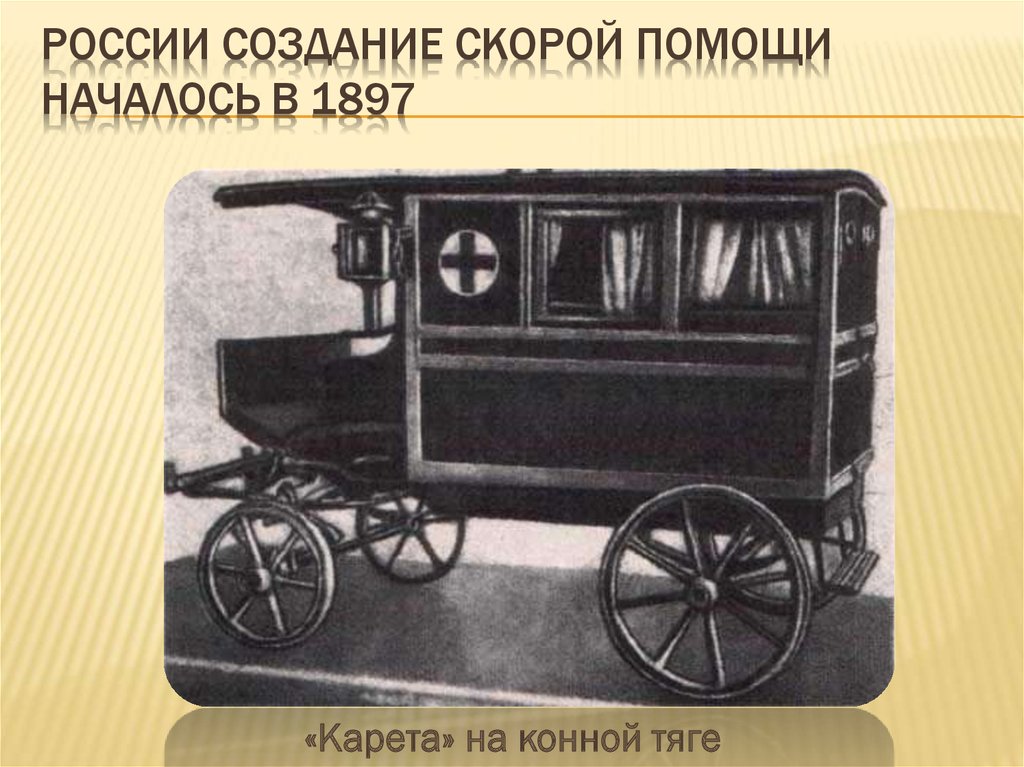 Истории скорой. Кареты скорой помощи в России. Карета скорой помощи 19 века. Первые кареты скорой помощи. История скорой помощи в России.