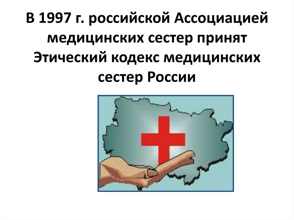 Тест этический кодекс медицинской сестры ответы нмо. Кодекс медицинской сестры. Кодекс медицинской сестры России. Ассоциация медицинских сестер. Этический кодекс медицинской сестры.