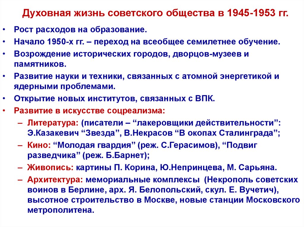 Послевоенный ссср 1945 1953 гг. Идеология и культура СССР В 1945-1953 гг. Черты развития идеологии науки и культуры в СССР В 1945-1953. Культура в СССР В послевоенные годы 1945-1953 гг. Духовная сфера 1945-1953.