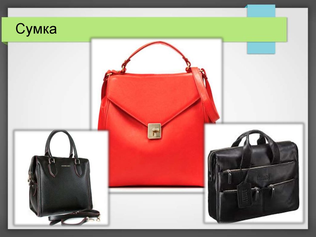 Сумка