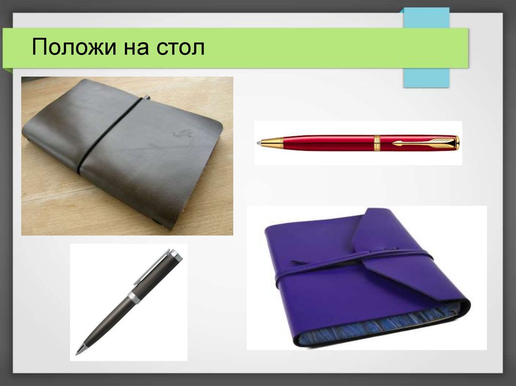 Положи на стол