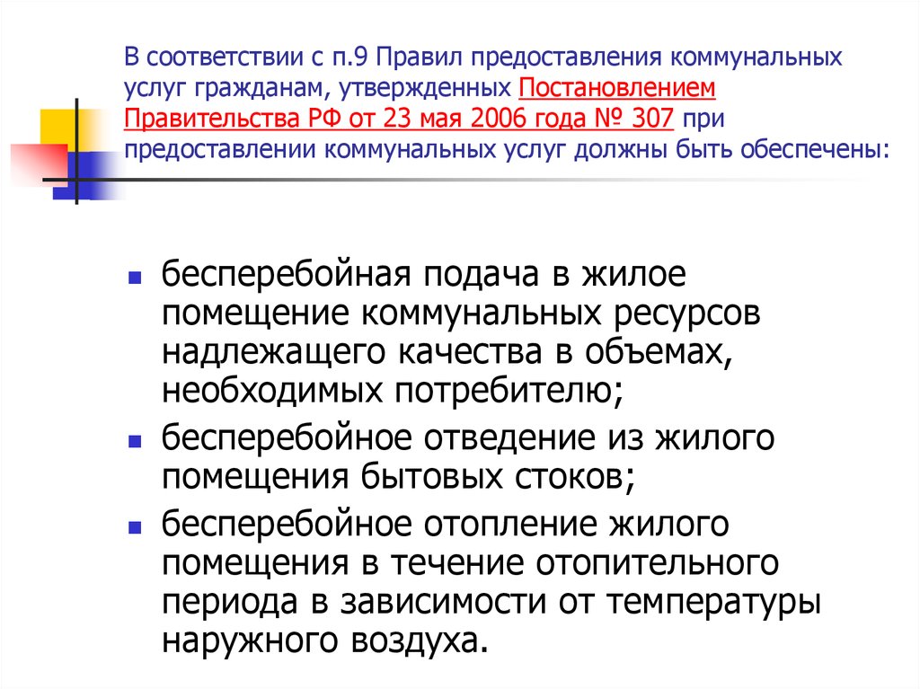 Постановление правительства 354. П 93 правил предоставления коммунальных услуг гражданам. Порядок предоставления коммунальных услуг. Нормативы предоставления коммунальных услуг. Правила оказания коммунальных услуг.