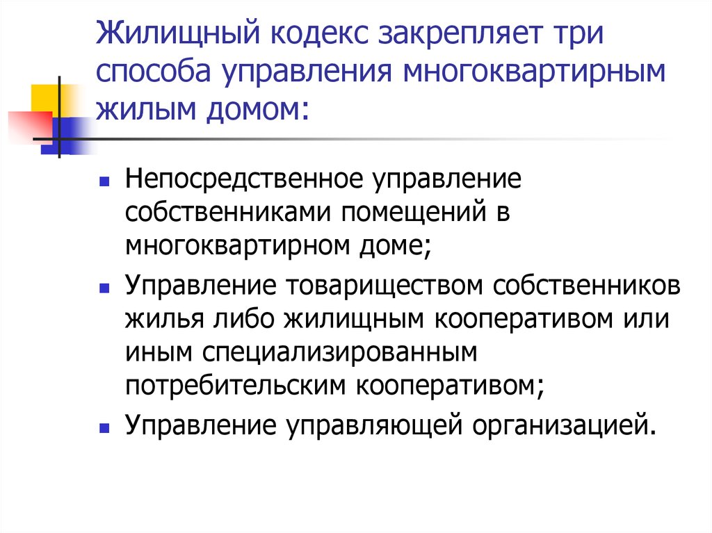 Непосредственное управление. Способы управления многоквартирным. Способы управления домом. Три способа управления многоквартирным домом. Способы управления МКД ЖК РФ.