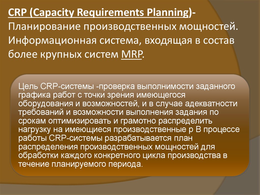 CRP (Capacity Requirements Planning)-Планирование производственных мощностей. Информационная система, входящая в состав более
