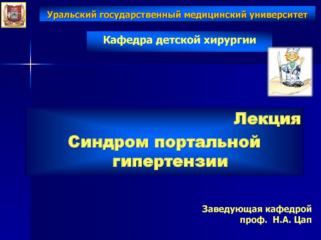 Синдром портальной гипертензии презентация хирургия