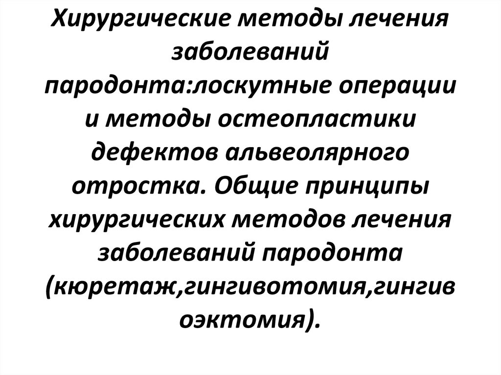 Методы лечения заболевания пародонта