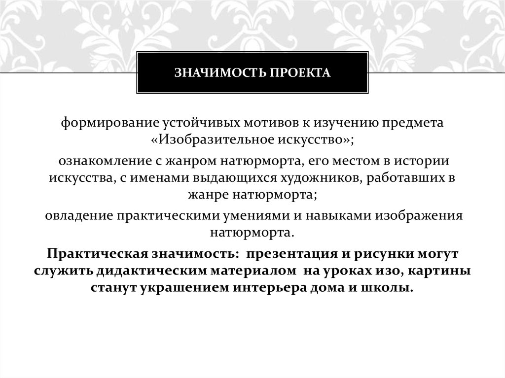 Устойчивые мотивы. Значимость проекта. Практическая значимость проекта. Ценность проекта. Значение проекта.