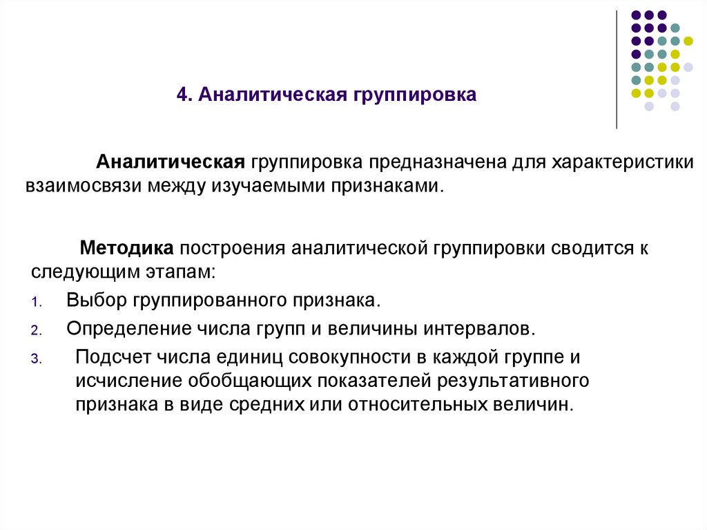 Прием анализа группировка. Порядок построения аналитической группировки. Аналитическая группировка признаки.