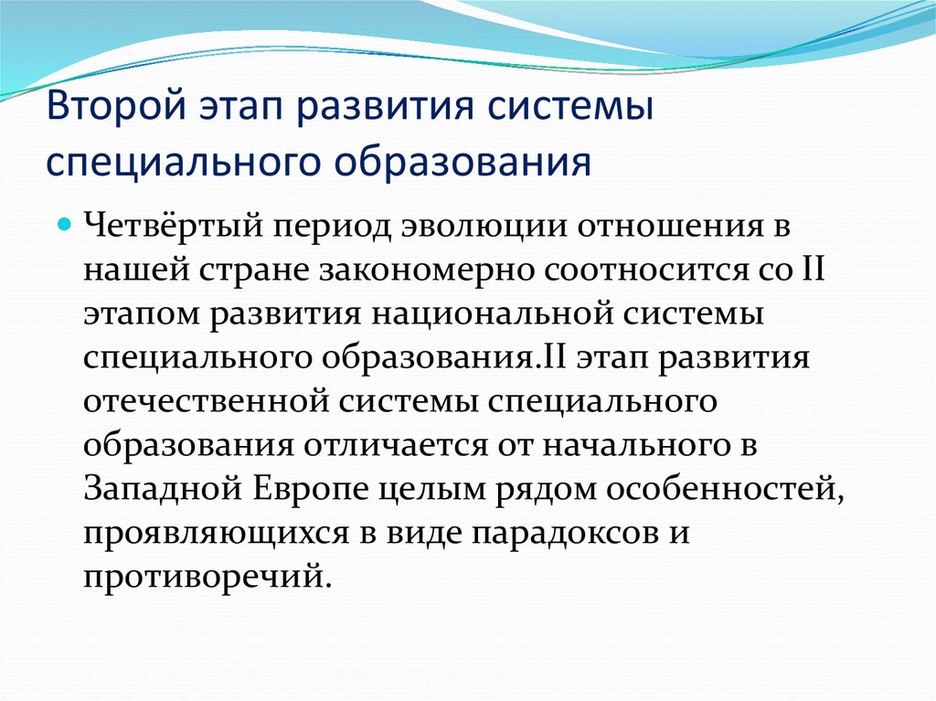 Периодизация эволюции систем специального образования 3 этапа схема