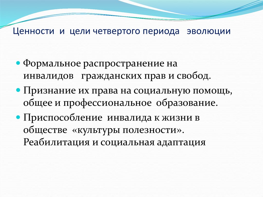 Третий период эволюции от осознания возможности обучения детей с сенсорными нарушениями презентация