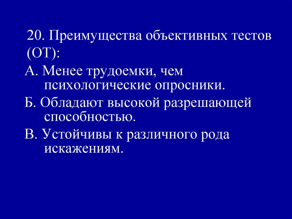 Объективные тесты. Преимущества объективных тестов. Тесты объективный объективный. Характерные особенности объективных тестов.