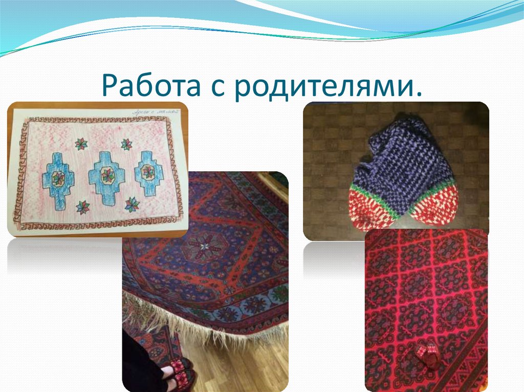 Работа с родителями.