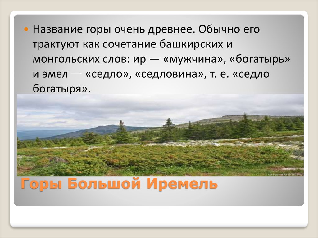 Каким словом называли горы без леса. Название башкирских гор. Гора Иремель доклад. Гора Иремель – легенды. Краткий рассказ о горе Иремель.