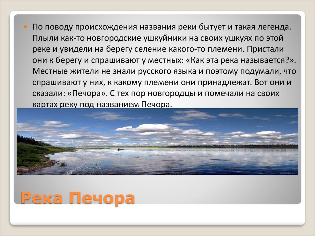 Вопрос о происхождении названия городской реки. Происхождение названия рек. Рассказ о реке Печора. Река Печора. Легенды о происхождении названий рек.