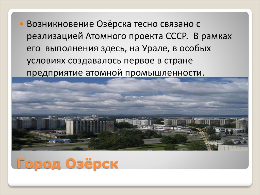 Город озерск проект