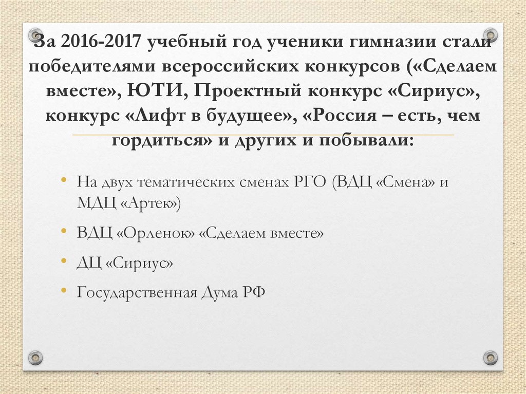 За 2016-2017 учебный год ученики гимназии стали победителями всероссийских конкурсов («Сделаем вместе», ЮТИ, Проектный конкурс