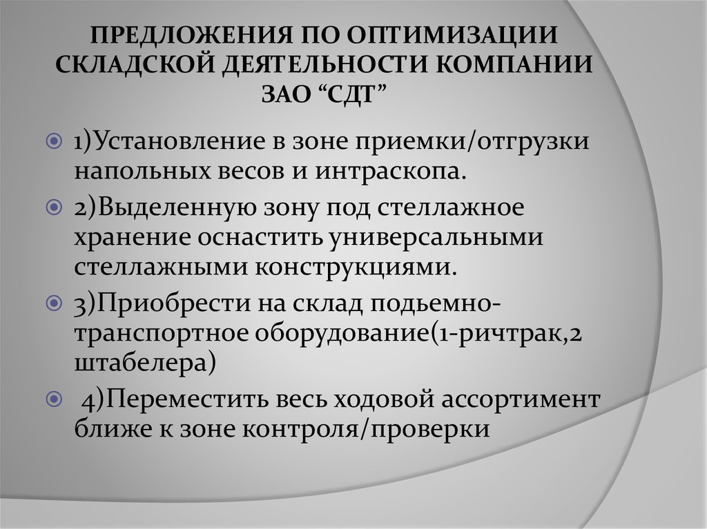 Оптимальная деятельность. Предложения по оптимизации деятельности. Предложения по оптимизации работы склада. Предложения по оптимизации предприятия. Предложения по оптимизации работы отдела.