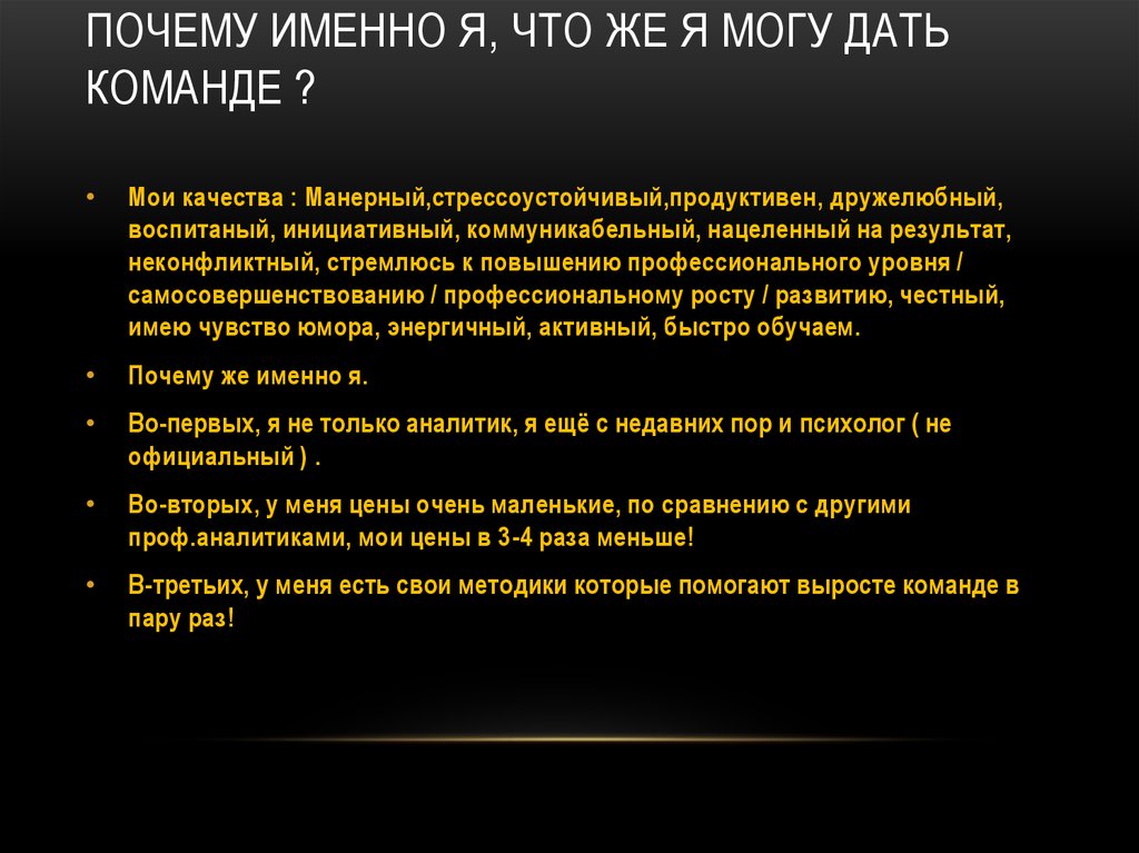 Работы именно в этой. Презентация почему именно я. Почему именно я. Почему именно я должен занять эту должность. Почему именно я пример.